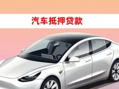 办理龙岩车辆抵押贷款需要什么条件，优势以及结清手续?