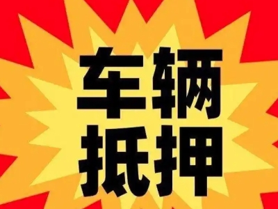 龙岩汽车抵押贷款利息一般是多少？